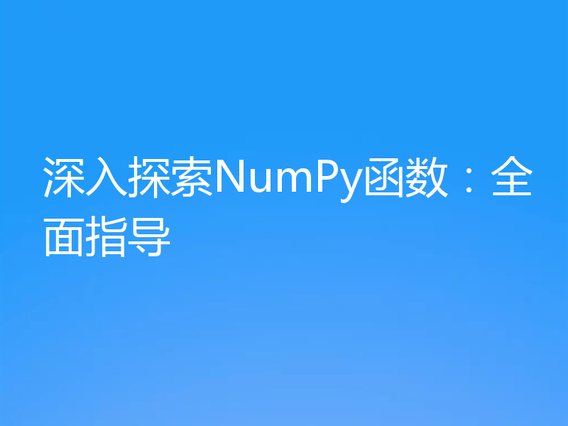 深入探索NumPy函数:全面指导