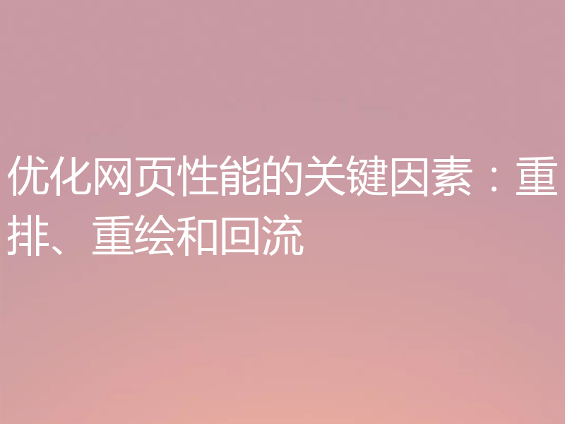 优化网页性能的关键因素:重排、重绘和回流