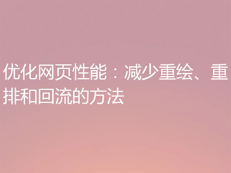 优化网页性能:减少重绘、重排和回流的方法