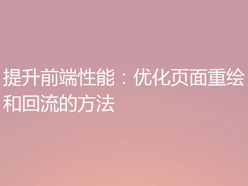 提升前端性能:优化页面重绘和回流的方法