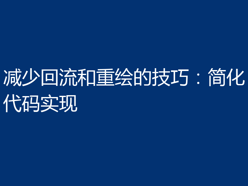 减少回流和重绘的技巧:简化代码实现