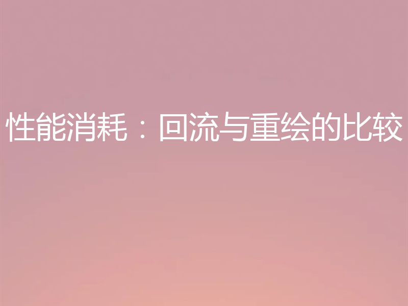 性能消耗:回流与重绘的比较