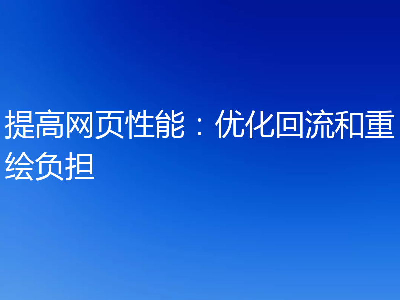 提高网页性能:优化回流和重绘负担