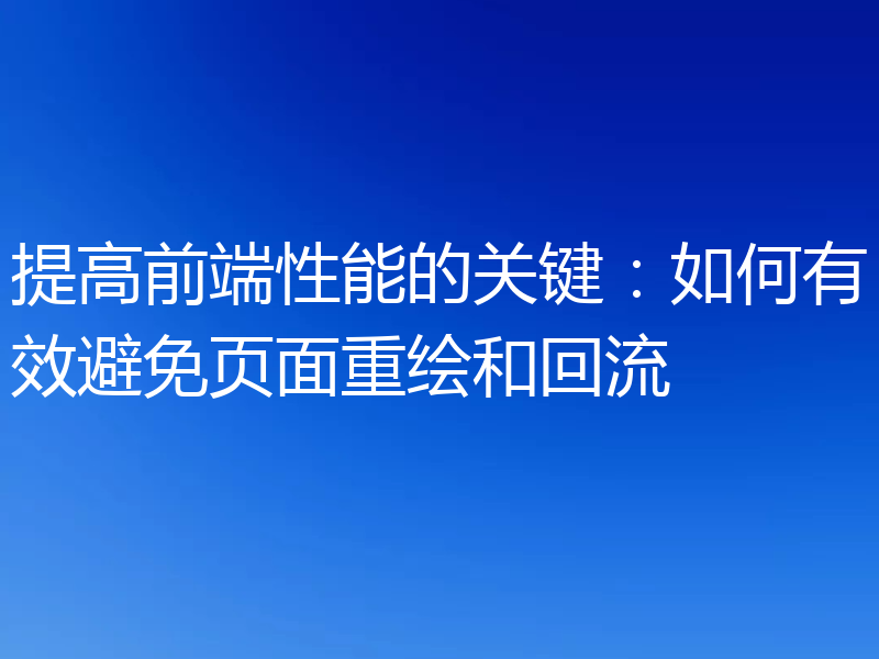 提高前端性能的关键:如何有效避免页面重绘和回流