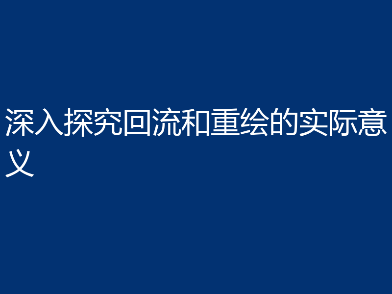 深入探究回流和重绘的实际意义