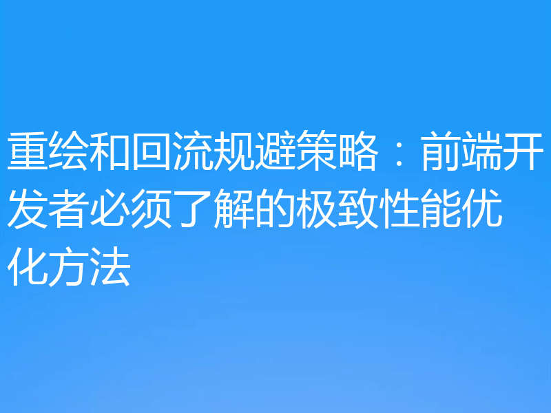 重绘和回流规避策略:前端开发者必须了解的极致性能优化方法