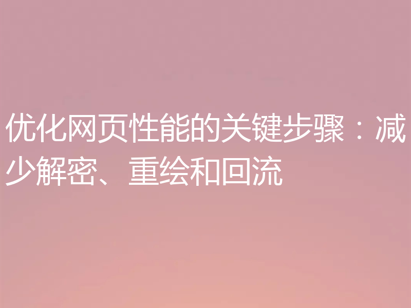 优化网页性能的关键步骤:减少解密、重绘和回流