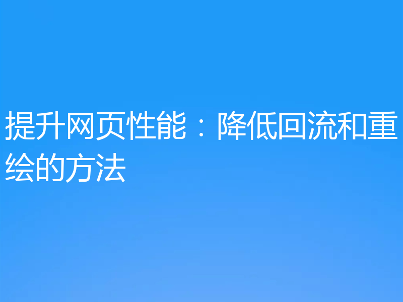 提升网页性能:降低回流和重绘的方法
