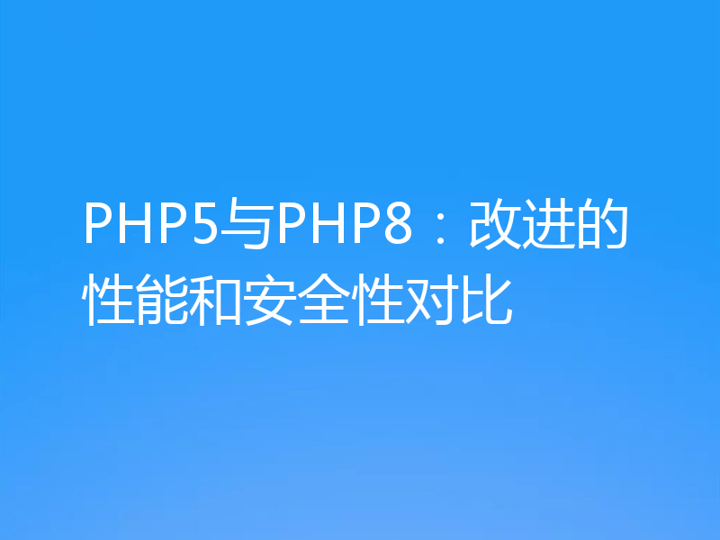 PHP5与PHP8:改进的性能和安全性对比