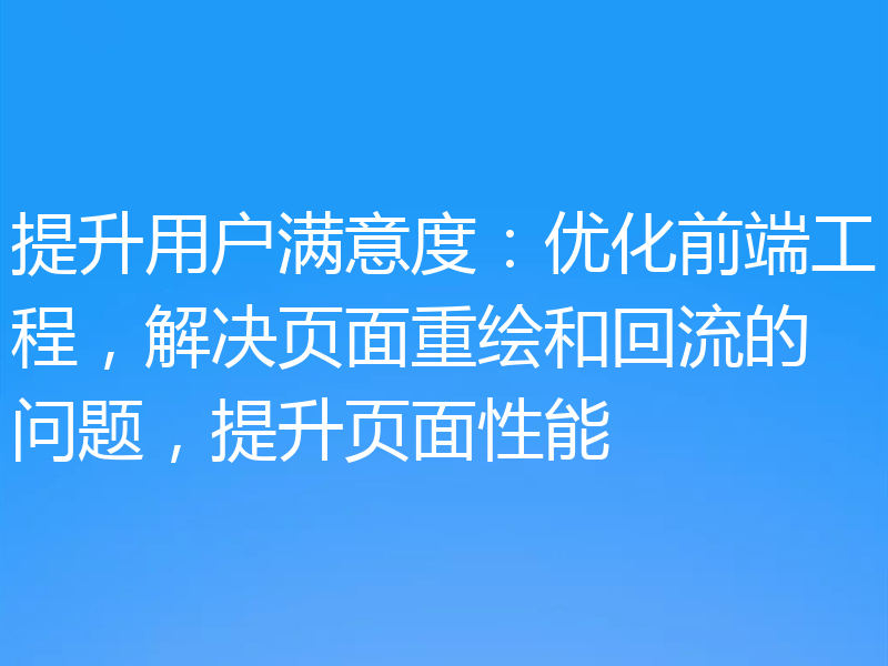 提升用户满意度:优化前端工程,解决页面重绘和回流的问题,提升页面性能