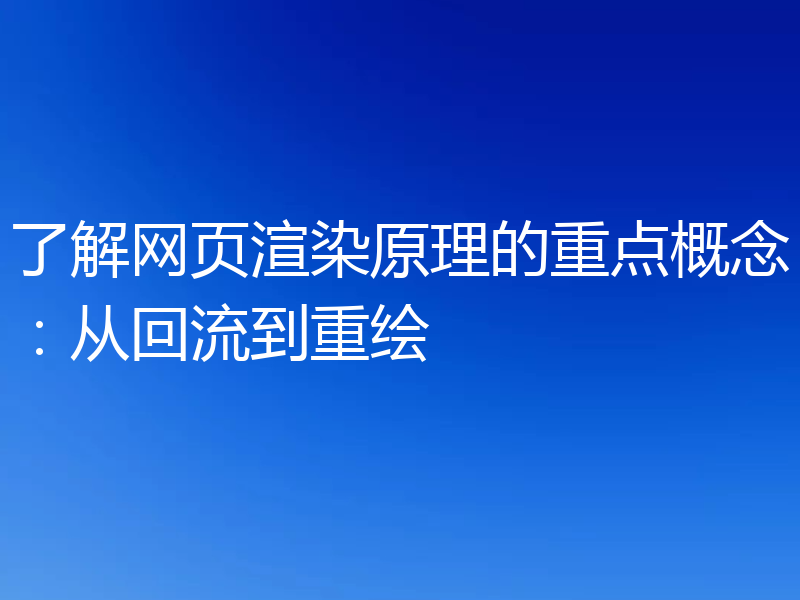 了解网页渲染原理的重点概念:从回流到重绘