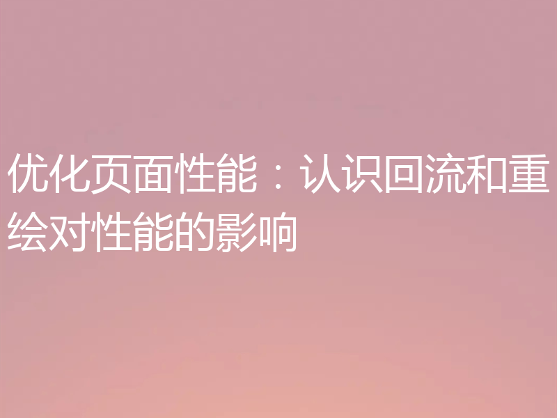 优化页面性能:认识回流和重绘对性能的影响