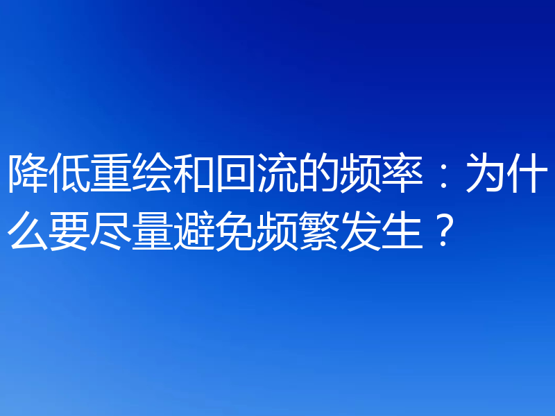 降低重绘和回流的频率:为什么要尽量避免频繁发生?