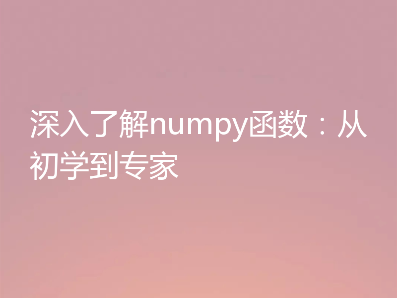 深入了解numpy函数:从初学到专家
