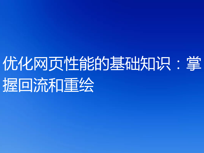 优化网页性能的基础知识:掌握回流和重绘