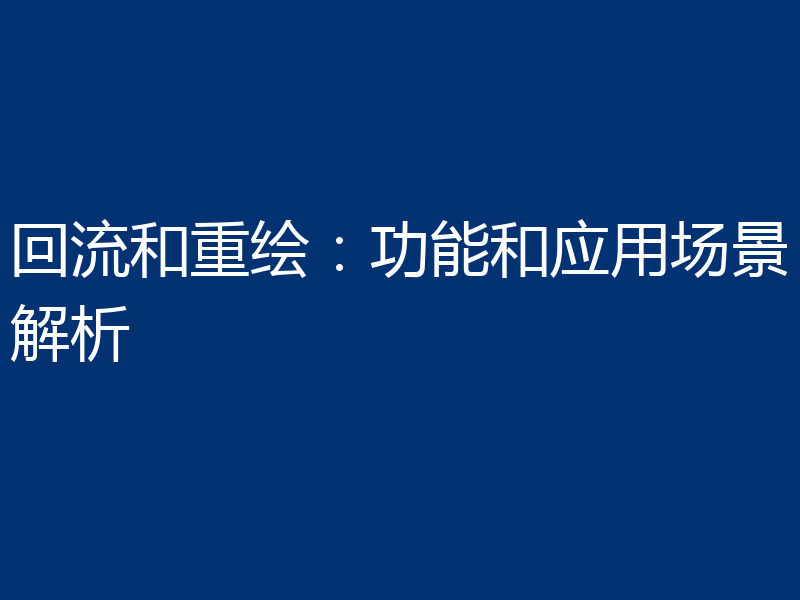 回流和重绘:功能和应用场景解析