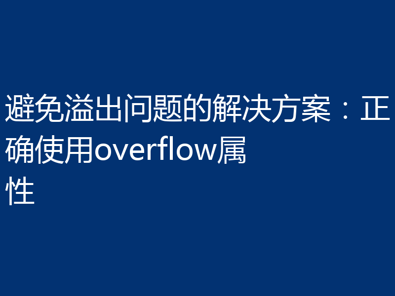 避免溢出问题的解决方案:正确使用overflow属性