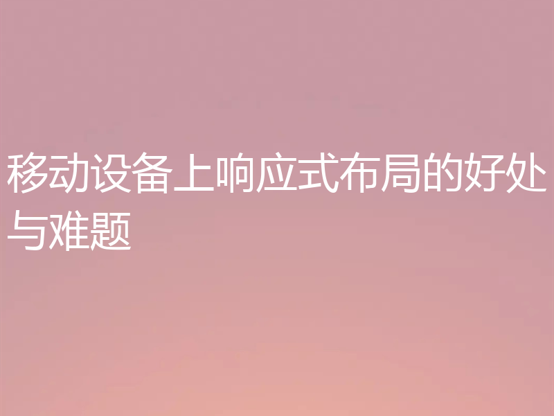 移动设备上响应式布局的好处与难题