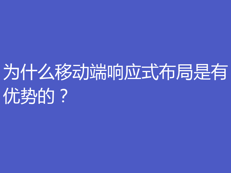 为什么移动端响应式布局是有优势的?