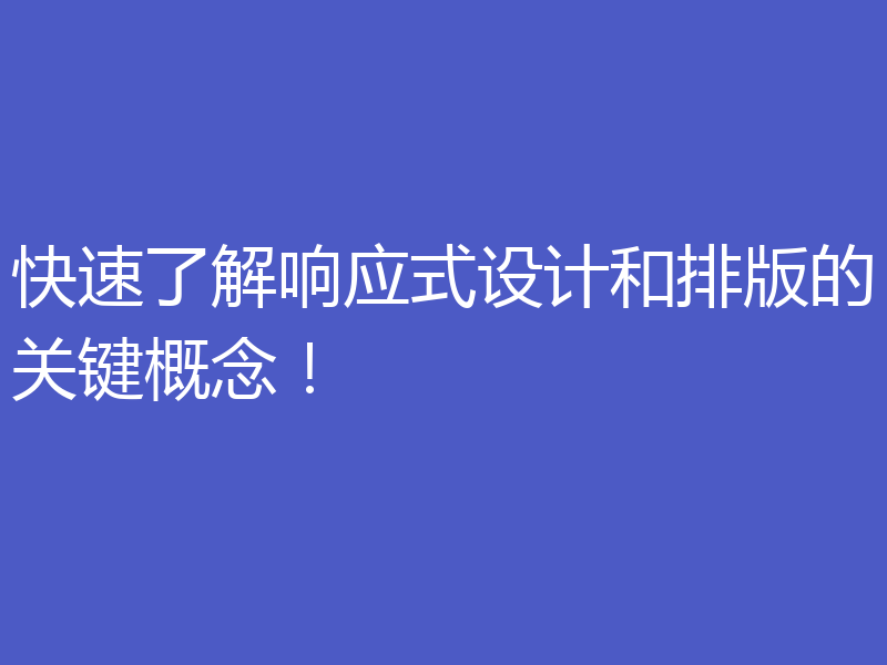 快速了解响应式设计和排版的关键概念!