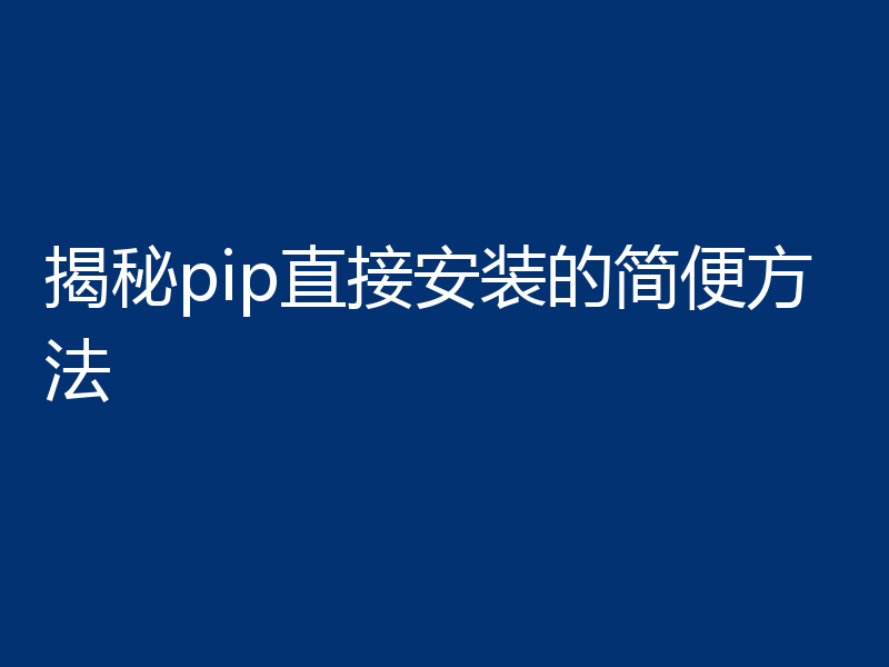 揭秘pip直接安装的简便方法
