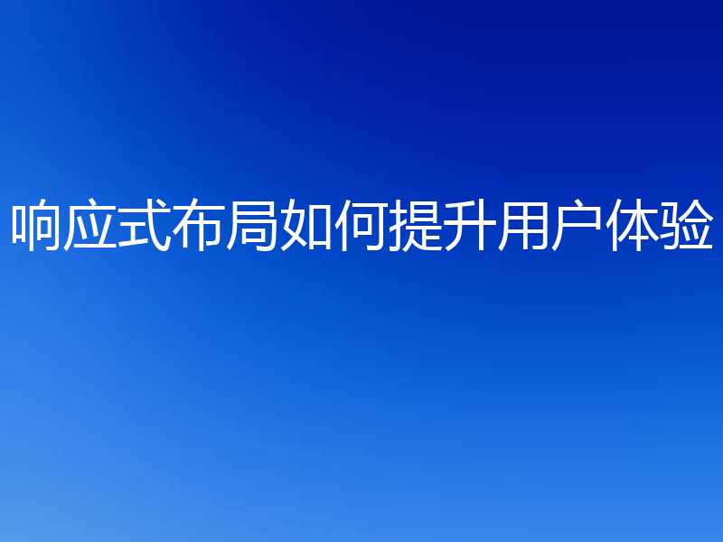 响应式布局如何提升用户体验