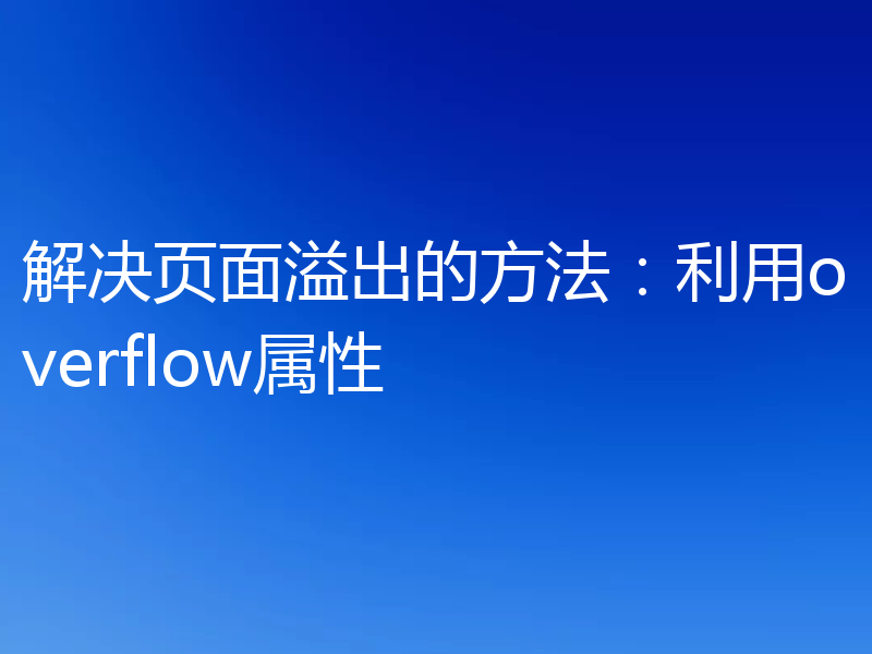 解决页面溢出的方法:利用overflow属性