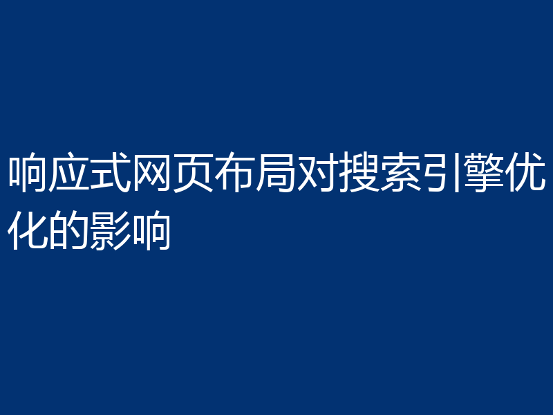 响应式网页布局对搜索引擎优化的影响