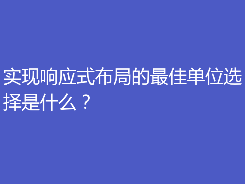 实现响应式布局的最佳单位选择是什么?
