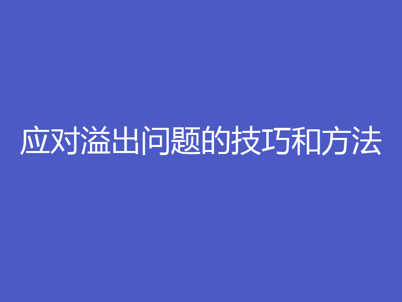 应对溢出问题的技巧和方法