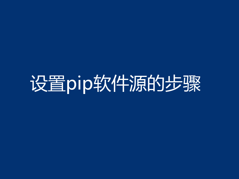 设置pip软件源的步骤