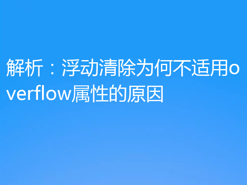 解析:浮动清除为何不适用overflow属性的原因