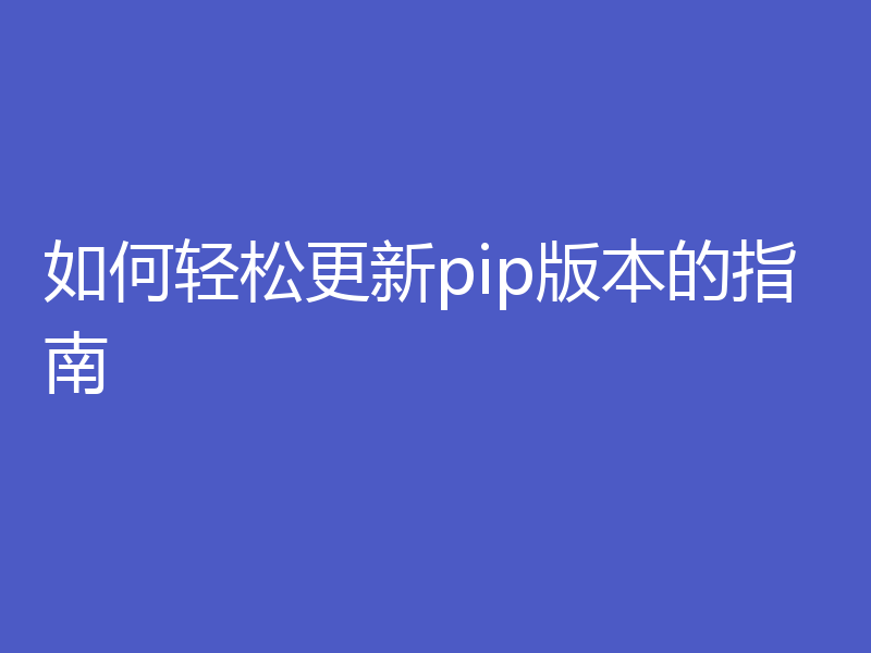 如何轻松更新pip版本的指南
