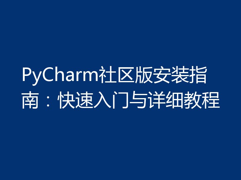 PyCharm社区版安装指南:快速入门与详细教程