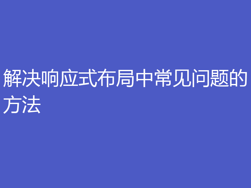 解决响应式布局中常见问题的方法