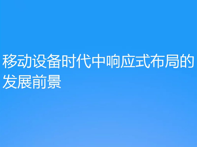 移动设备时代中响应式布局的发展前景