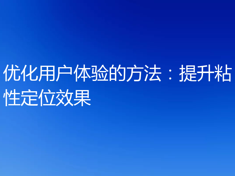 优化用户体验的方法:提升粘性定位效果