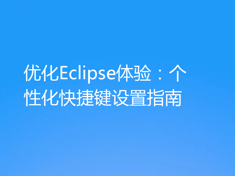 优化Eclipse体验:个性化快捷键设置指南
