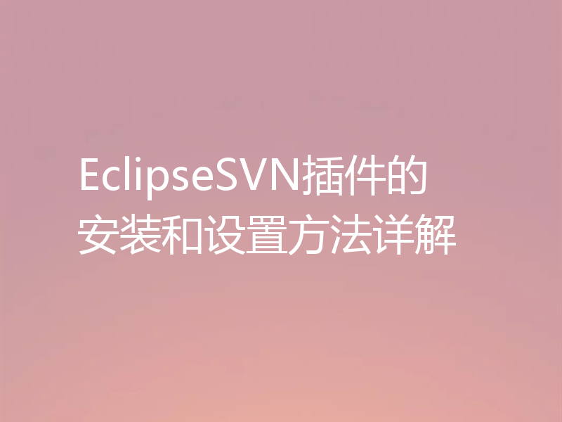 EclipseSVN插件的安装和设置方法详解