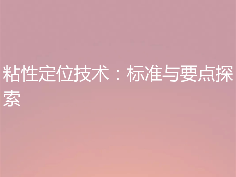 粘性定位技术:标准与要点探索