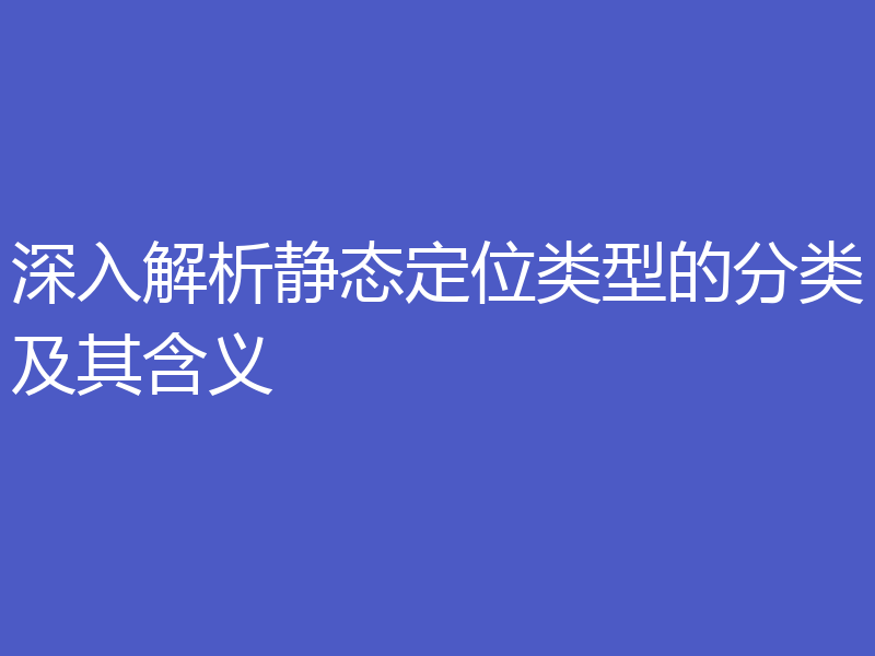 深入解析静态定位类型的分类及其含义