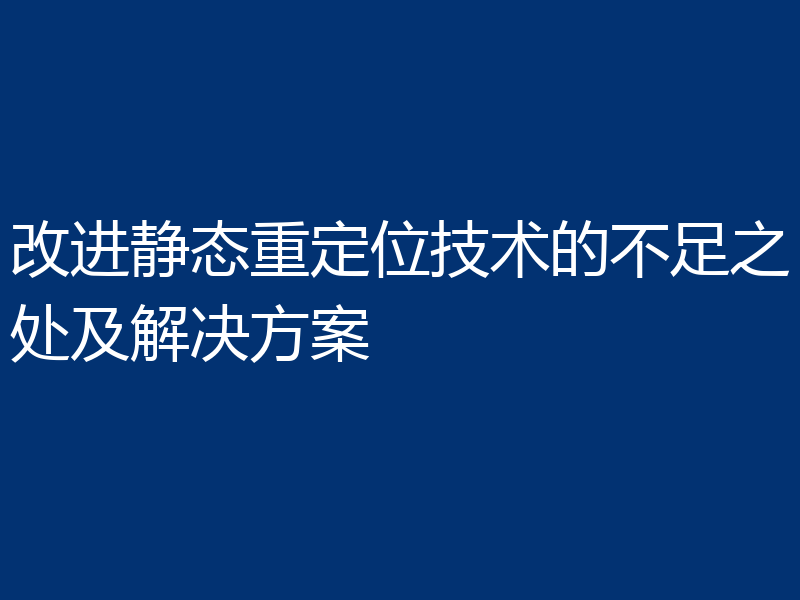改进静态重定位技术的不足之处及解决方案
