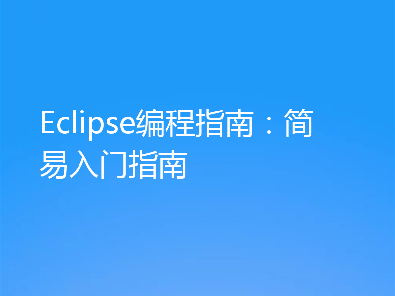 Eclipse编程指南:简易入门指南