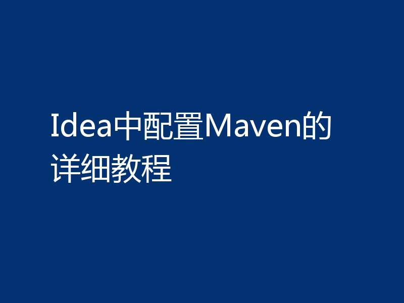 Idea中配置Maven的详细教程