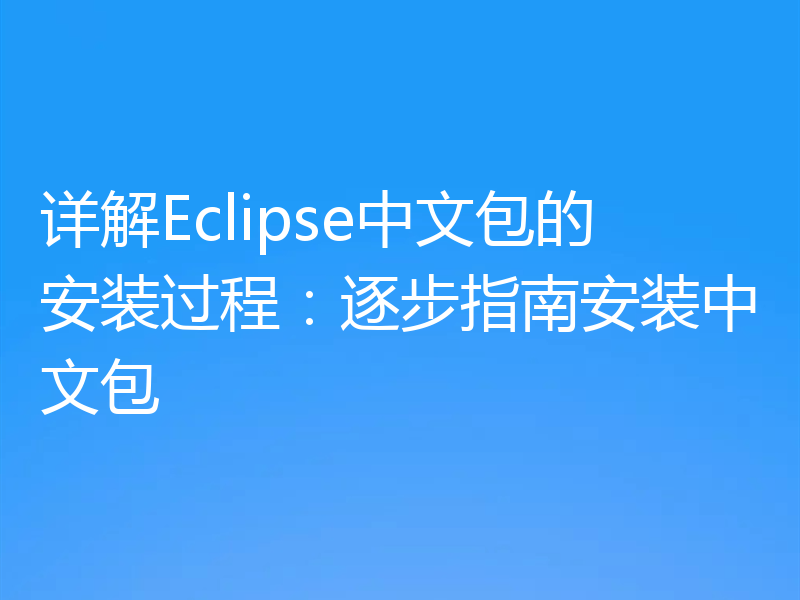 详解Eclipse中文包的安装过程:逐步指南安装中文包