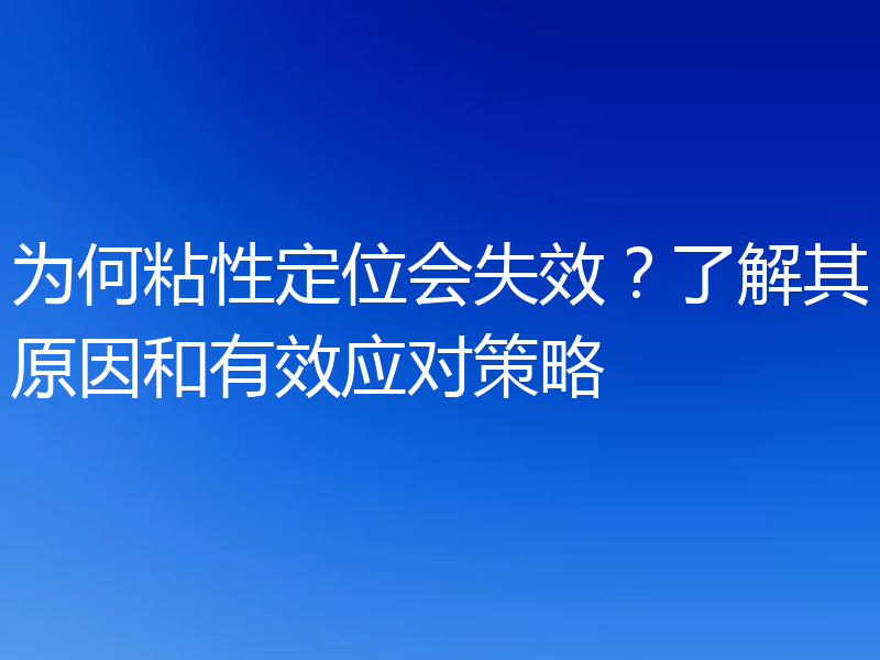 为何粘性定位会失效?了解其原因和有效应对策略