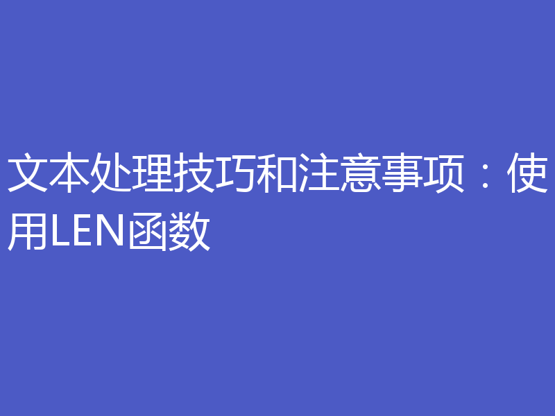 文本处理技巧和注意事项:使用LEN函数