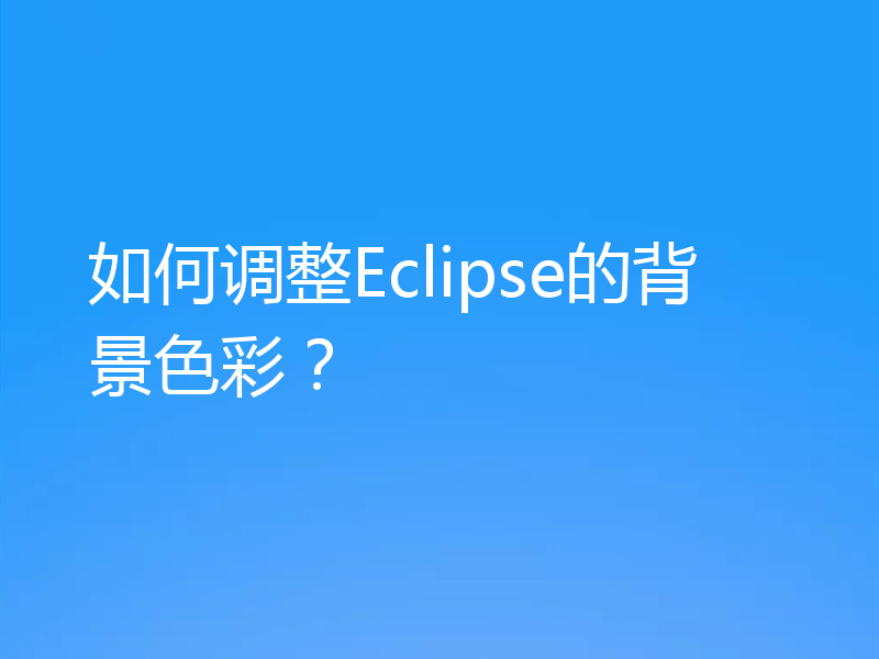 如何调整Eclipse的背景色彩?