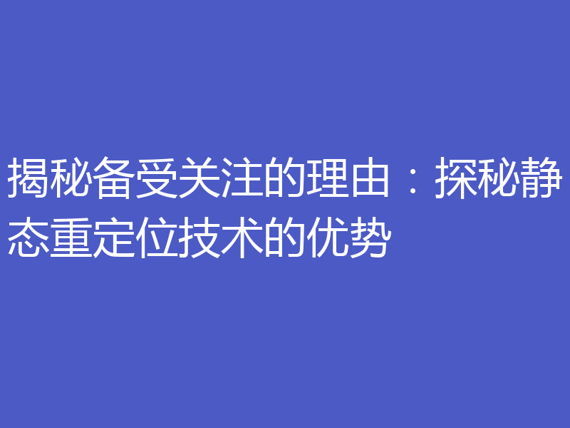 揭秘备受关注的理由:探秘静态重定位技术的优势