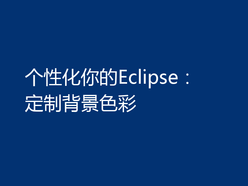 个性化你的Eclipse:定制背景色彩